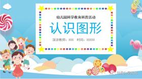 免费领取！幼儿园科学教育认识图形PPT电子版