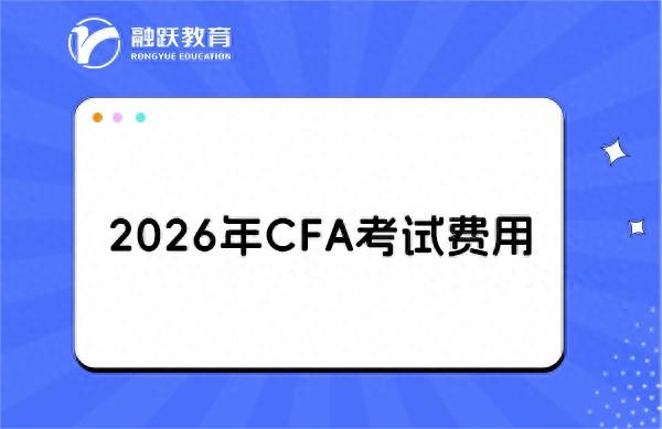 2026年CFA考试科目及费用详解