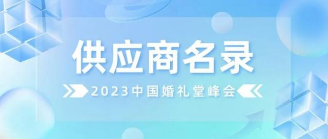 2023中国婚礼堂峰会，行业龙头供应商名录云集