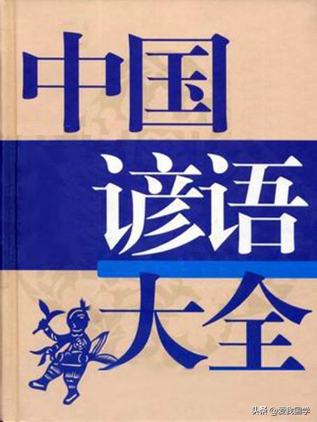 千句中国民间常用谚语大全集锦，含解释（四）人尽其才，物尽其用