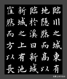 欧楷书写宋曾巩墨池记习作展示