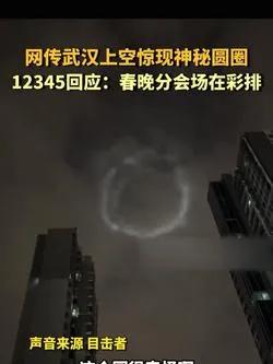 武汉夜空神秘光圈，原是一束激光所致